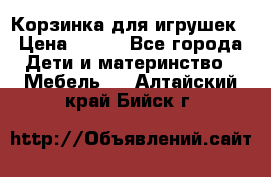 Корзинка для игрушек › Цена ­ 300 - Все города Дети и материнство » Мебель   . Алтайский край,Бийск г.